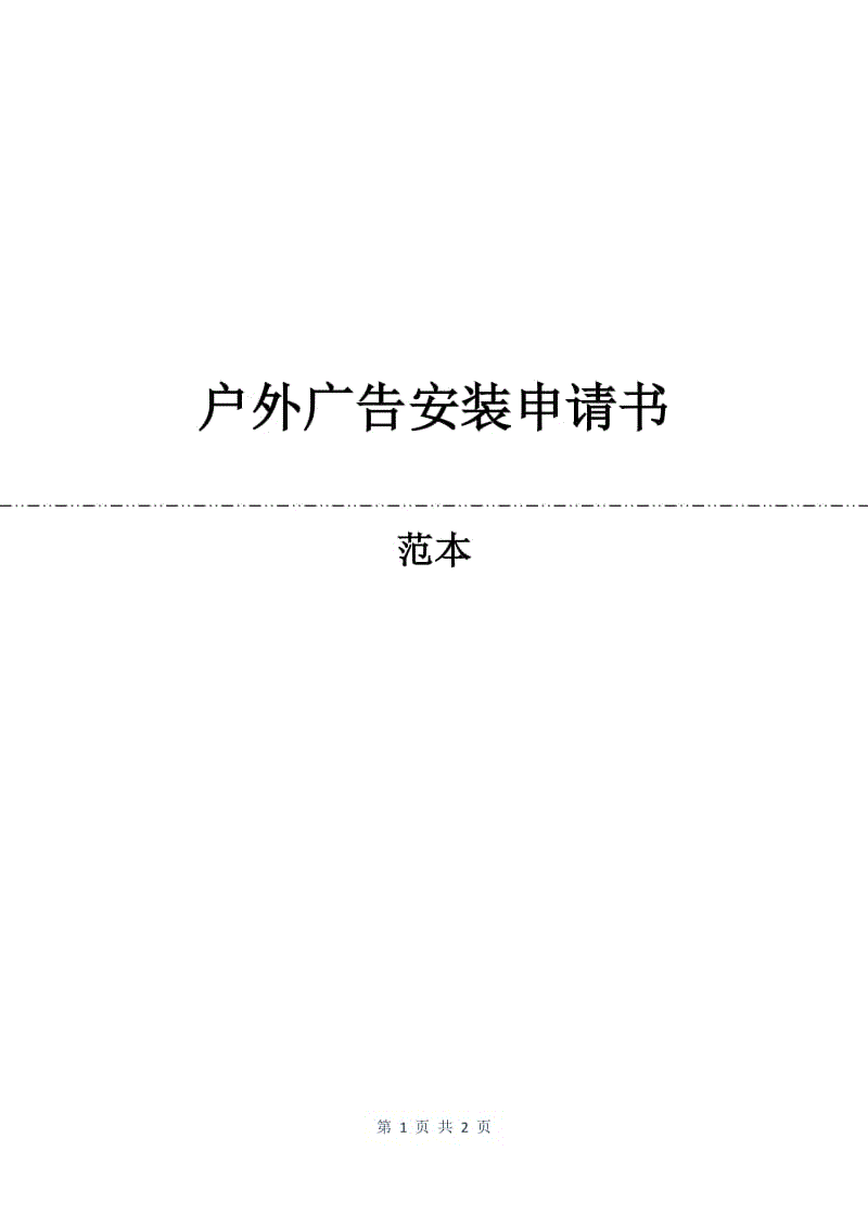 户外广告安装申请书.docx