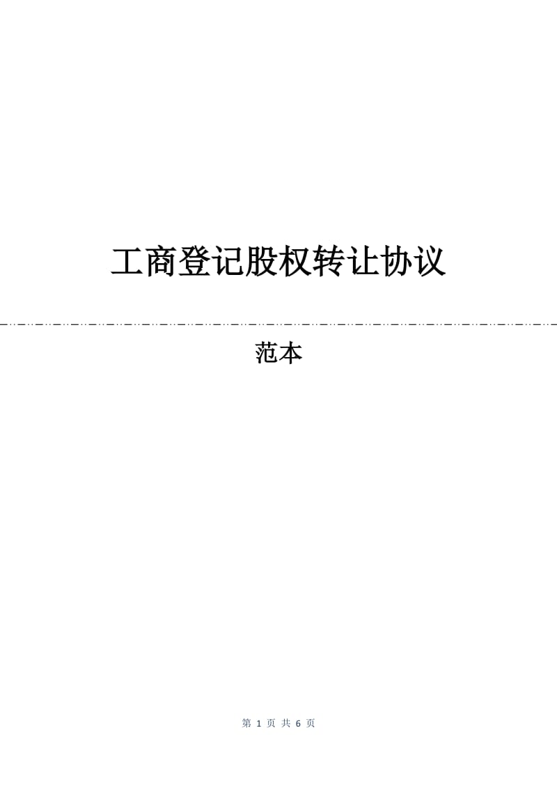 工商登记股权转让协议.docx_第1页