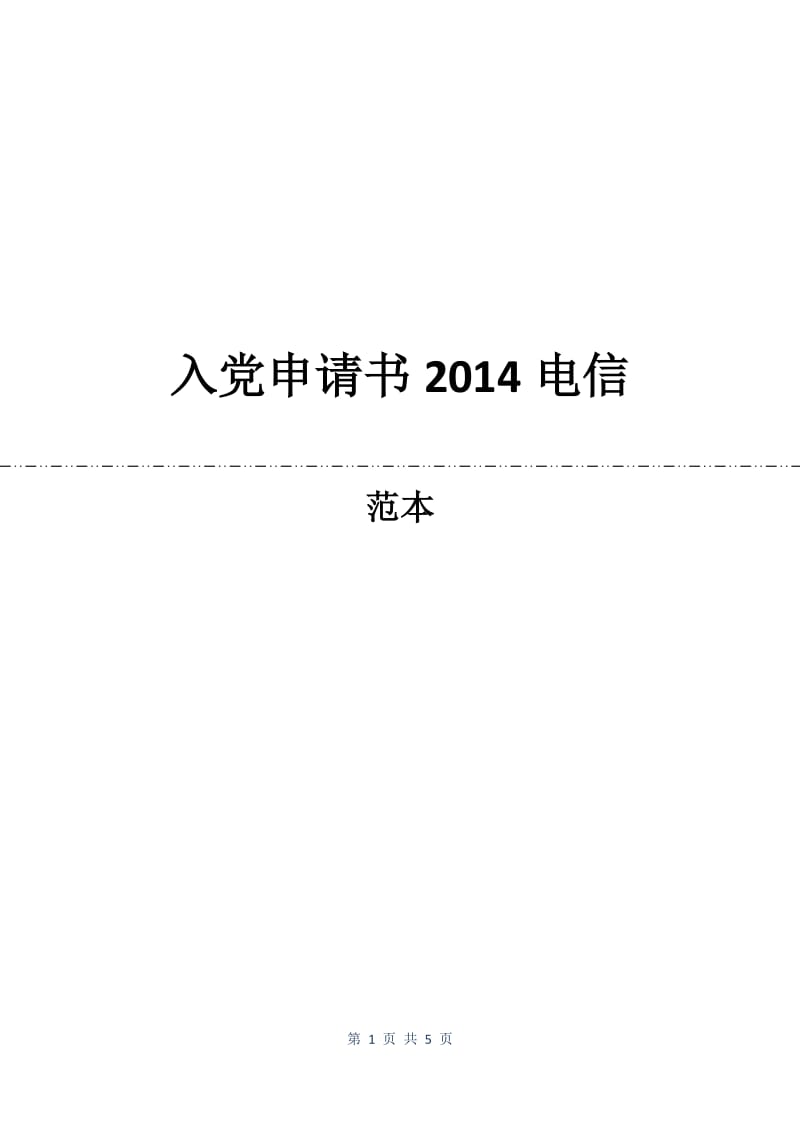 入党申请书2014电信.docx_第1页