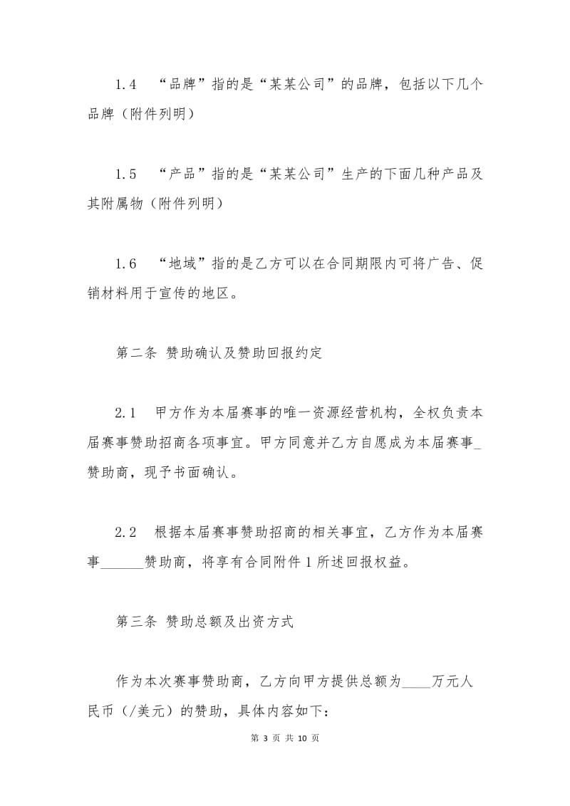 体育赛事赞助商合同书范本.docx_第3页