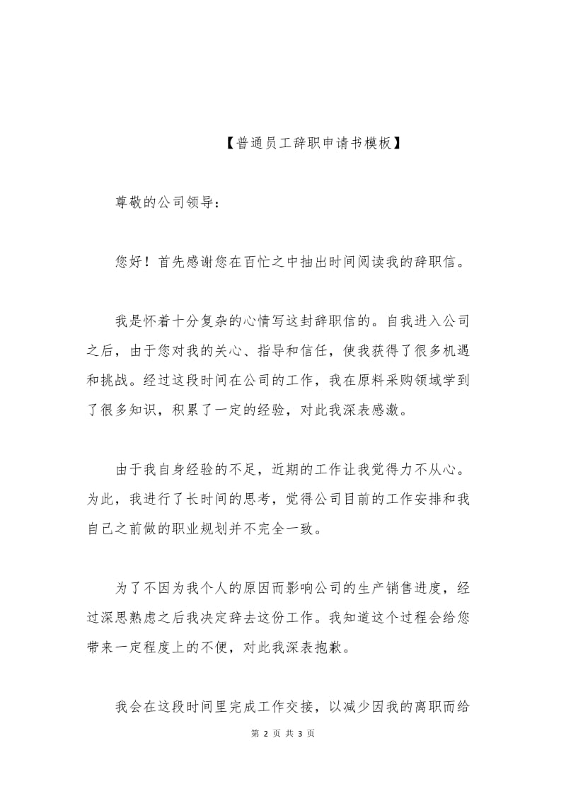 普通员工辞职申请书模板.docx_第2页