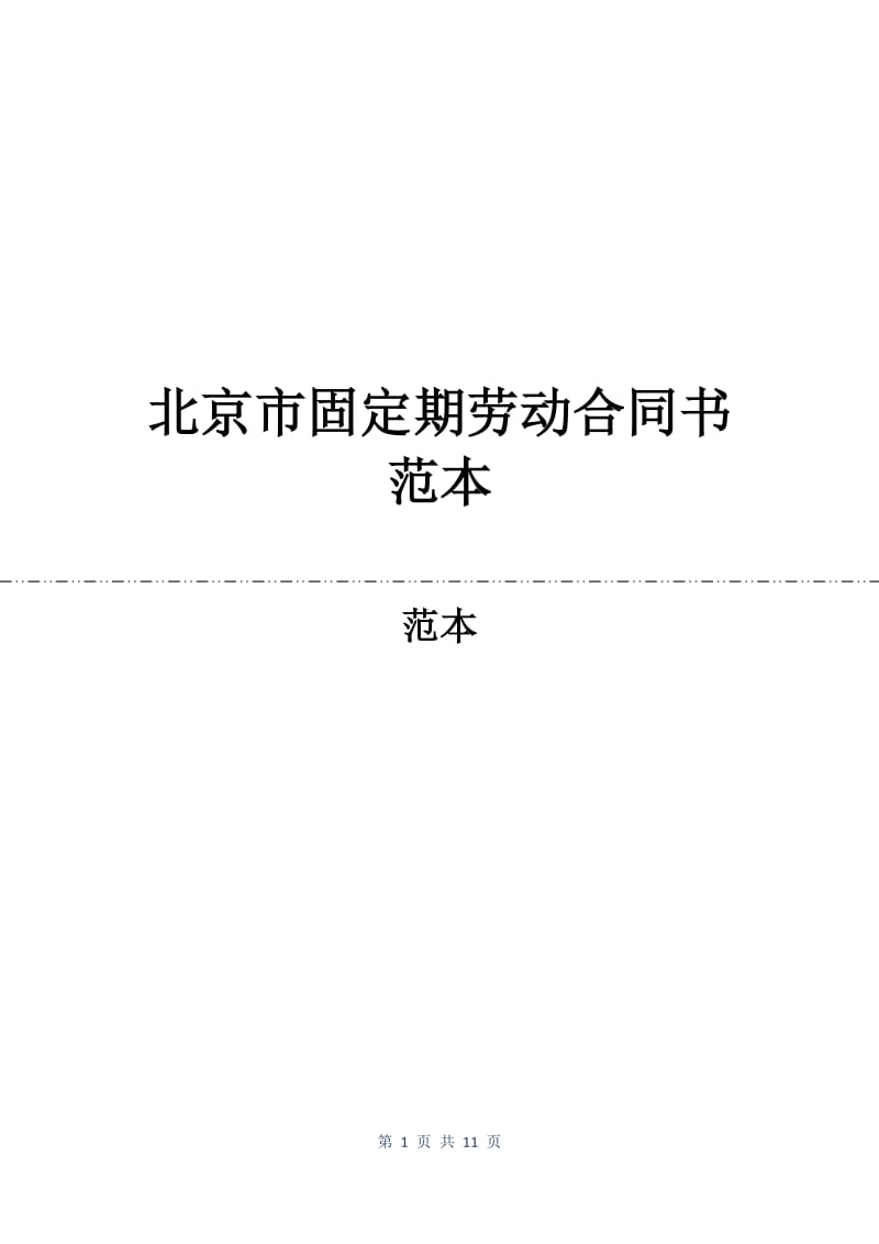 北京市固定期劳动合同书范本.docx_第1页