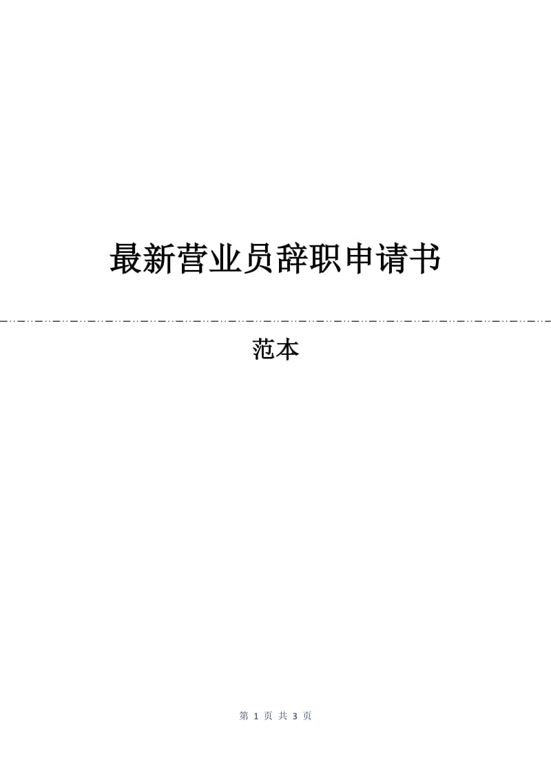 最新营业员辞职申请书.docx_第1页