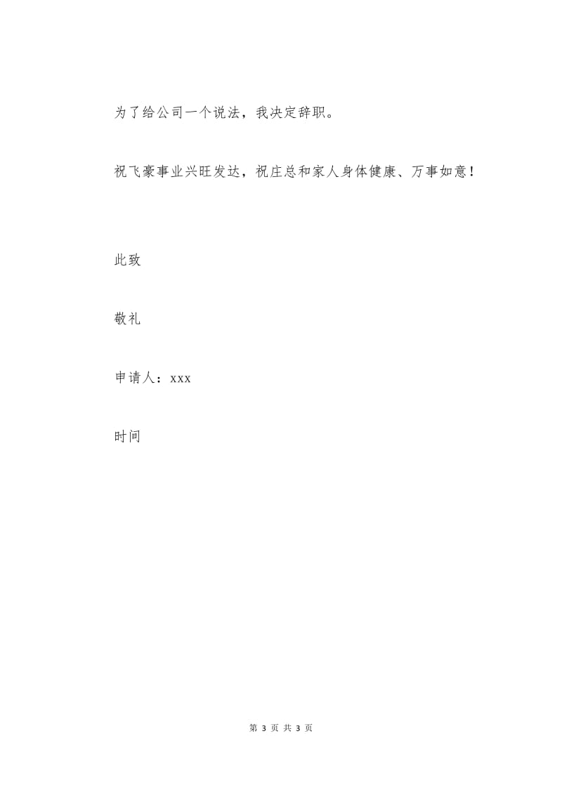 汽车销售员辞职申请书.docx_第3页