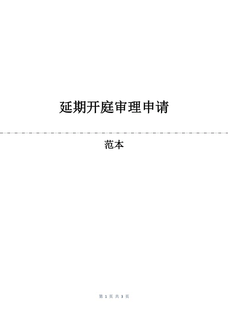 延期开庭审理申请.docx