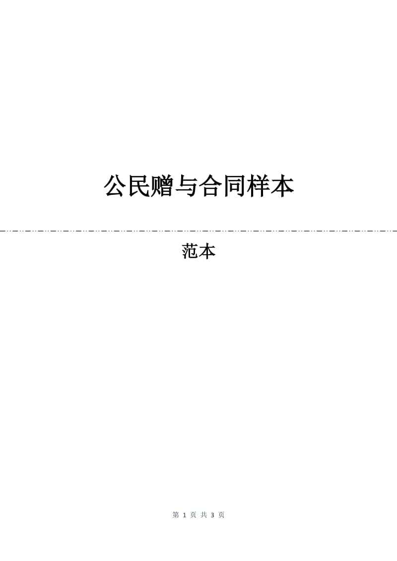 公民赠与合同样本.docx_第1页