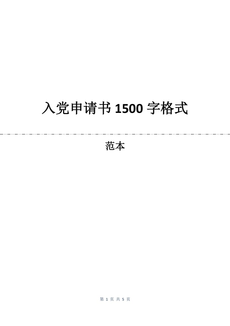 入党申请书1500字格式.docx_第1页