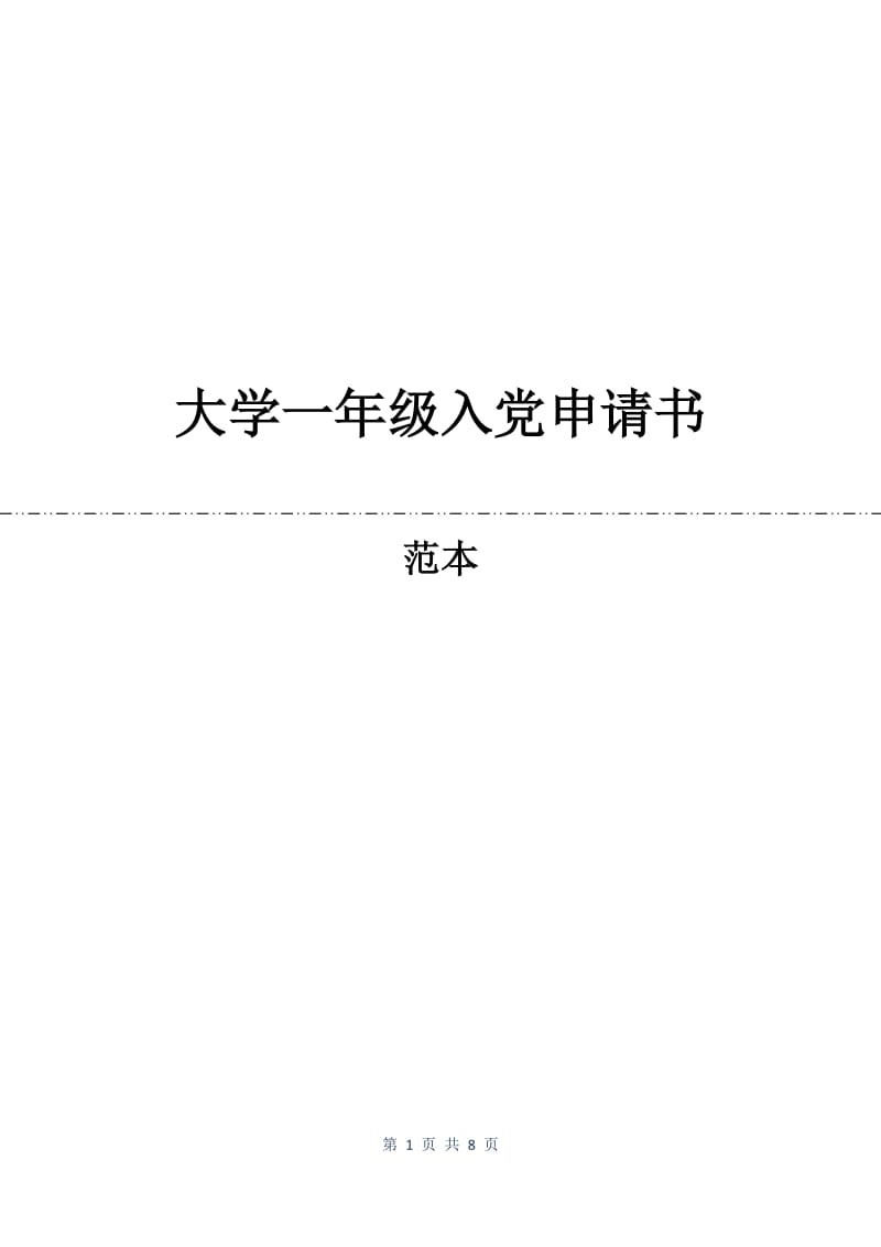 大学一年级入党申请书.docx_第1页