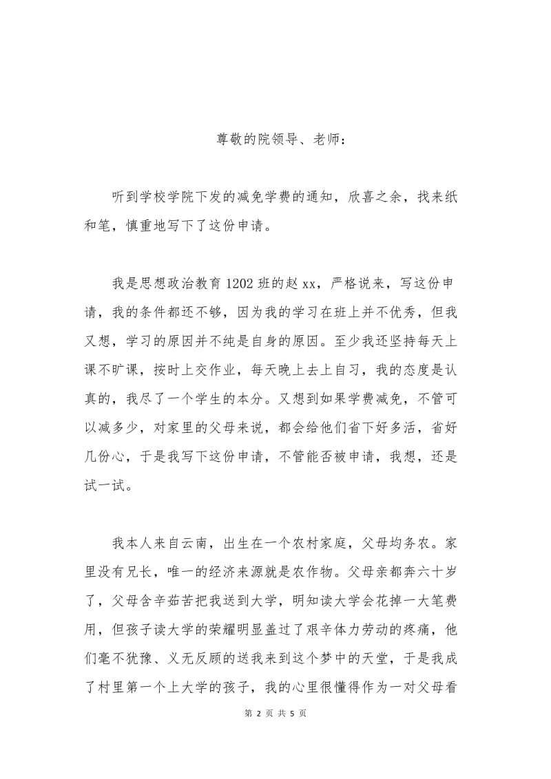 大学生减免学费申请书.docx_第2页