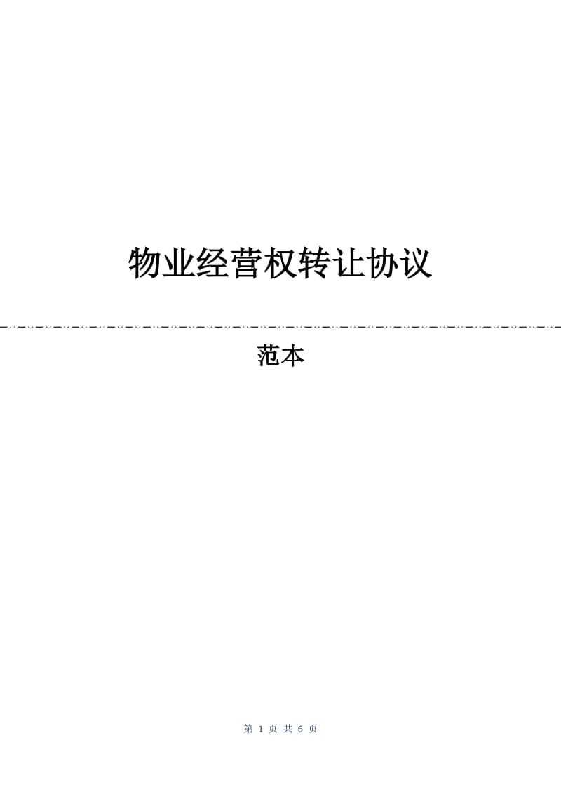 物业经营权转让协议.docx_第1页