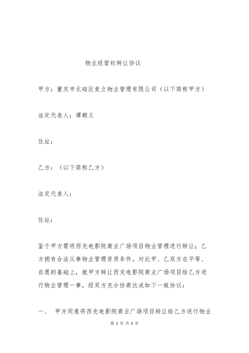 物业经营权转让协议.docx_第2页