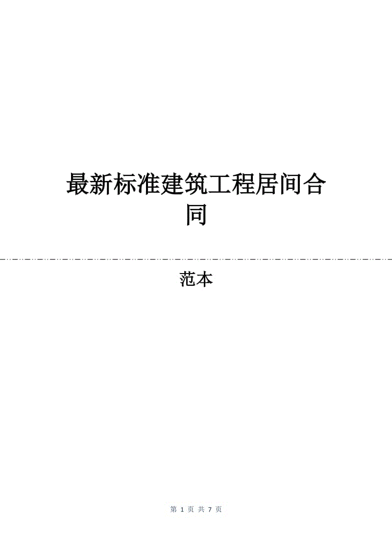 最新标准建筑工程居间合同.docx