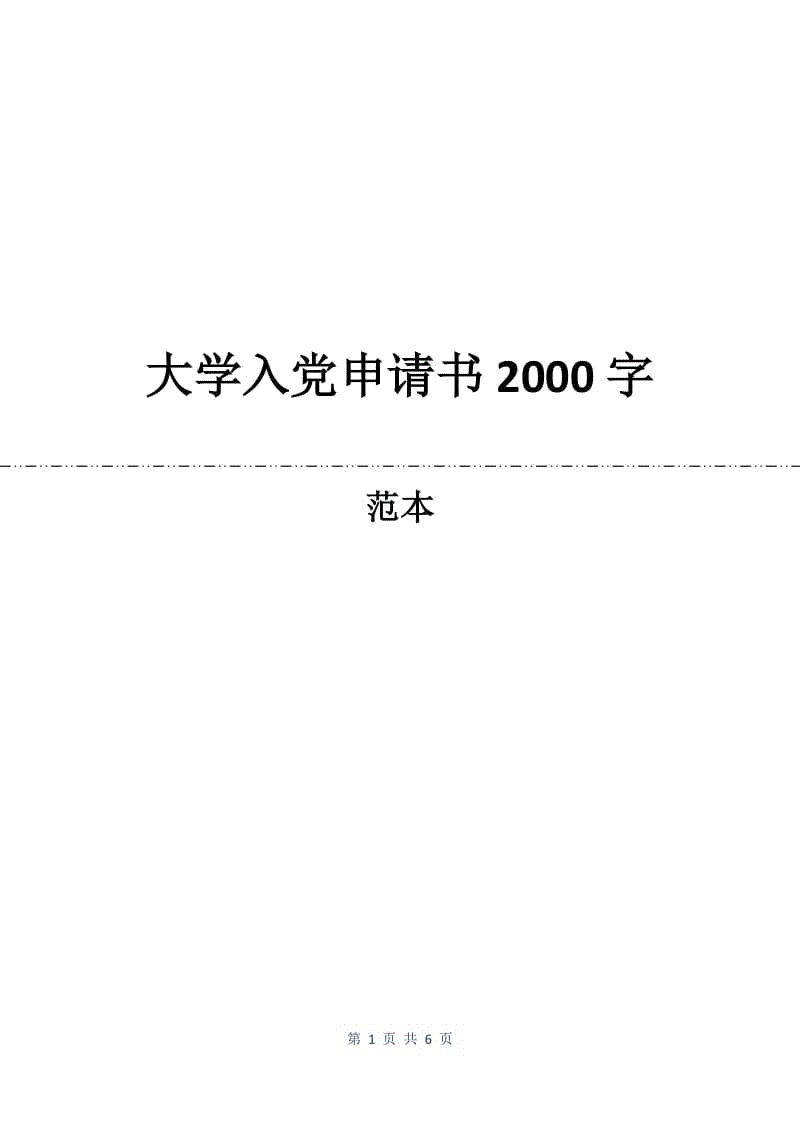 大学入党申请书2000字.docx