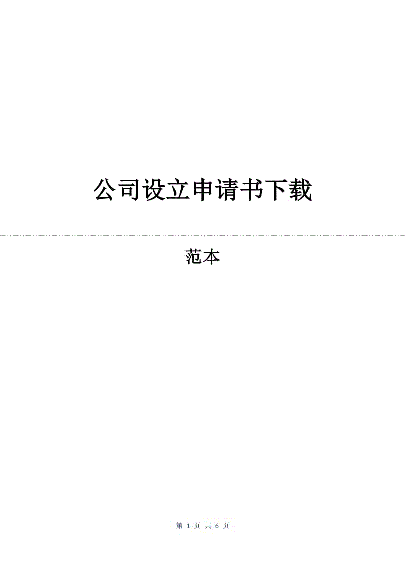 公司设立申请书下载.docx