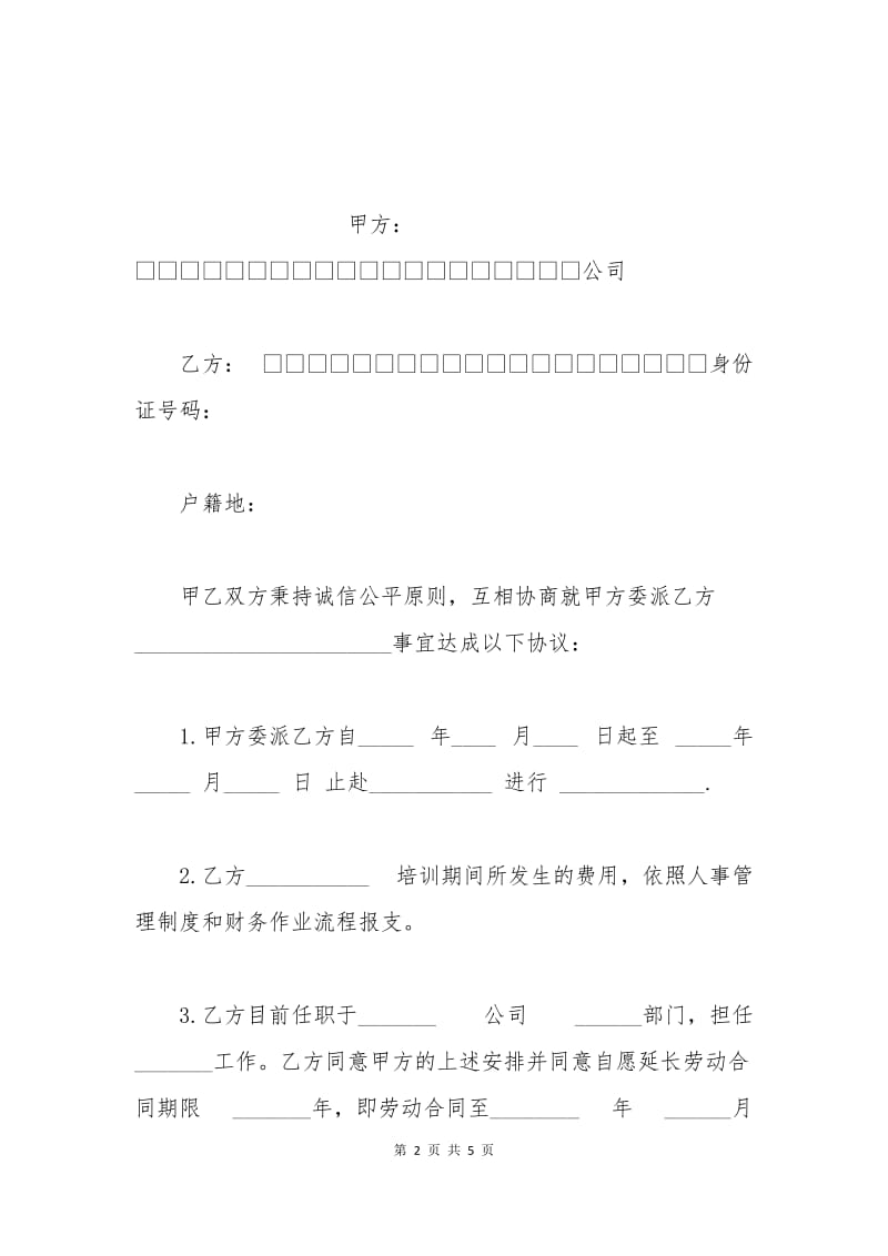 公司培训协议书.docx_第2页