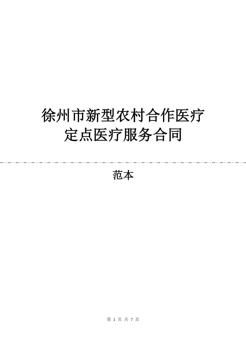 徐州市新型农村合作医疗定点医疗服务合同.docx_第1页