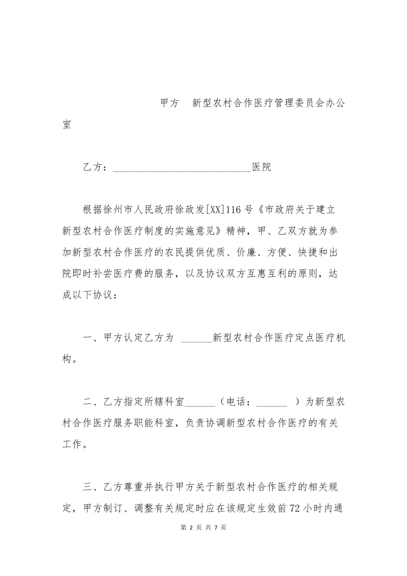 徐州市新型农村合作医疗定点医疗服务合同.docx_第2页