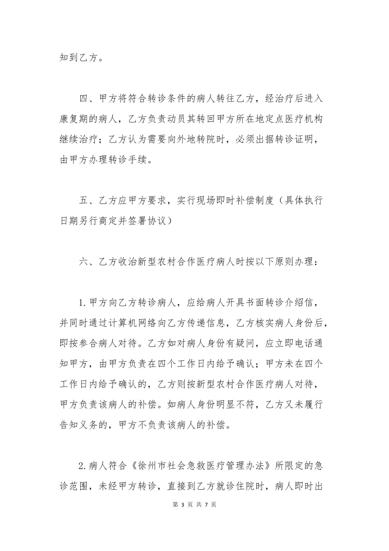 徐州市新型农村合作医疗定点医疗服务合同.docx_第3页