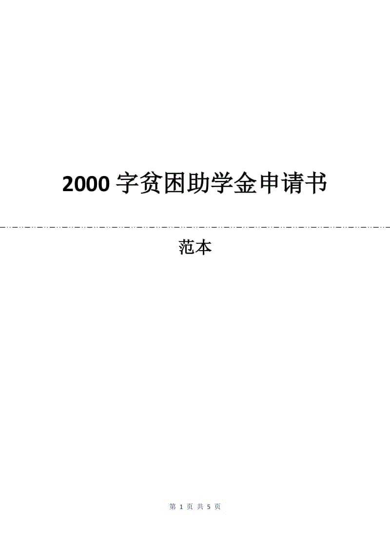 2000字贫困助学金申请书.docx