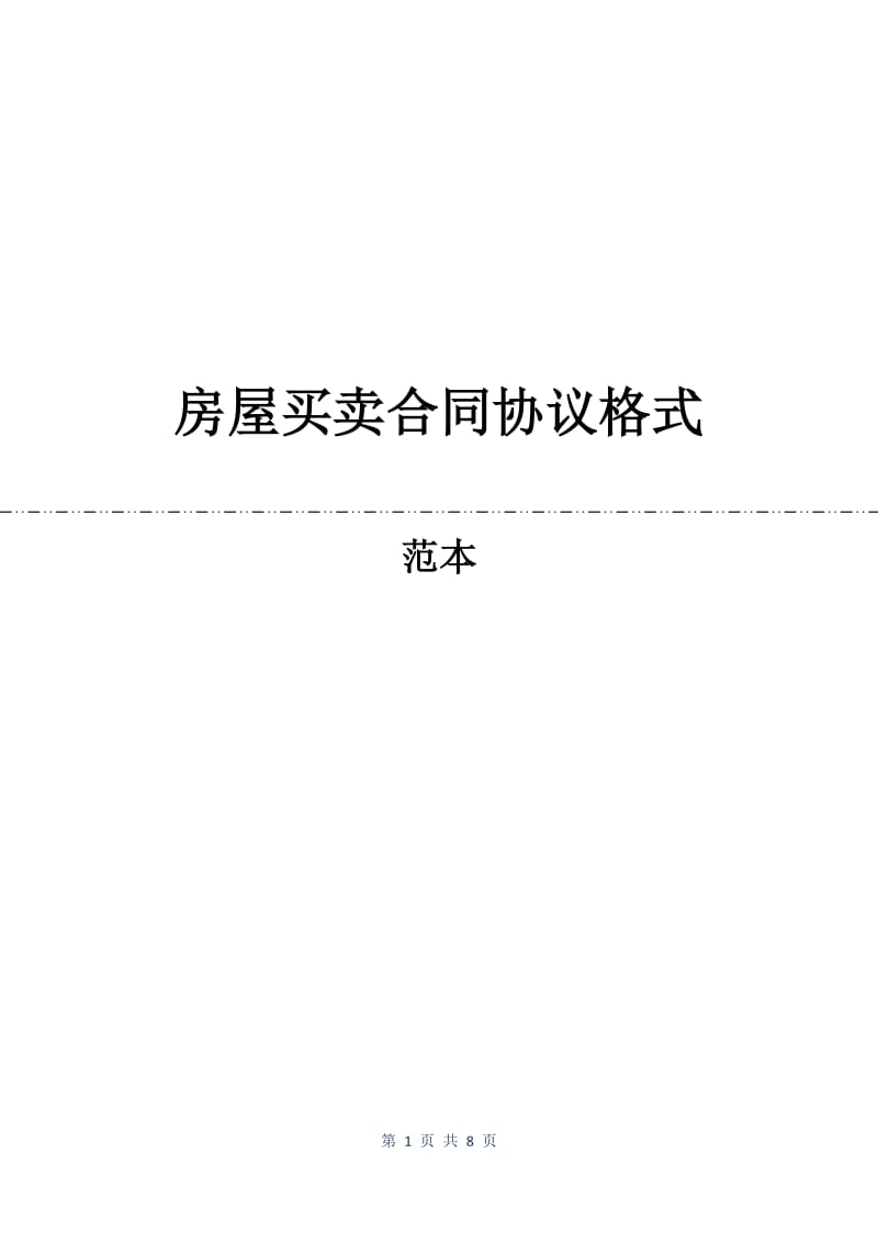 房屋买卖合同协议格式.docx_第1页