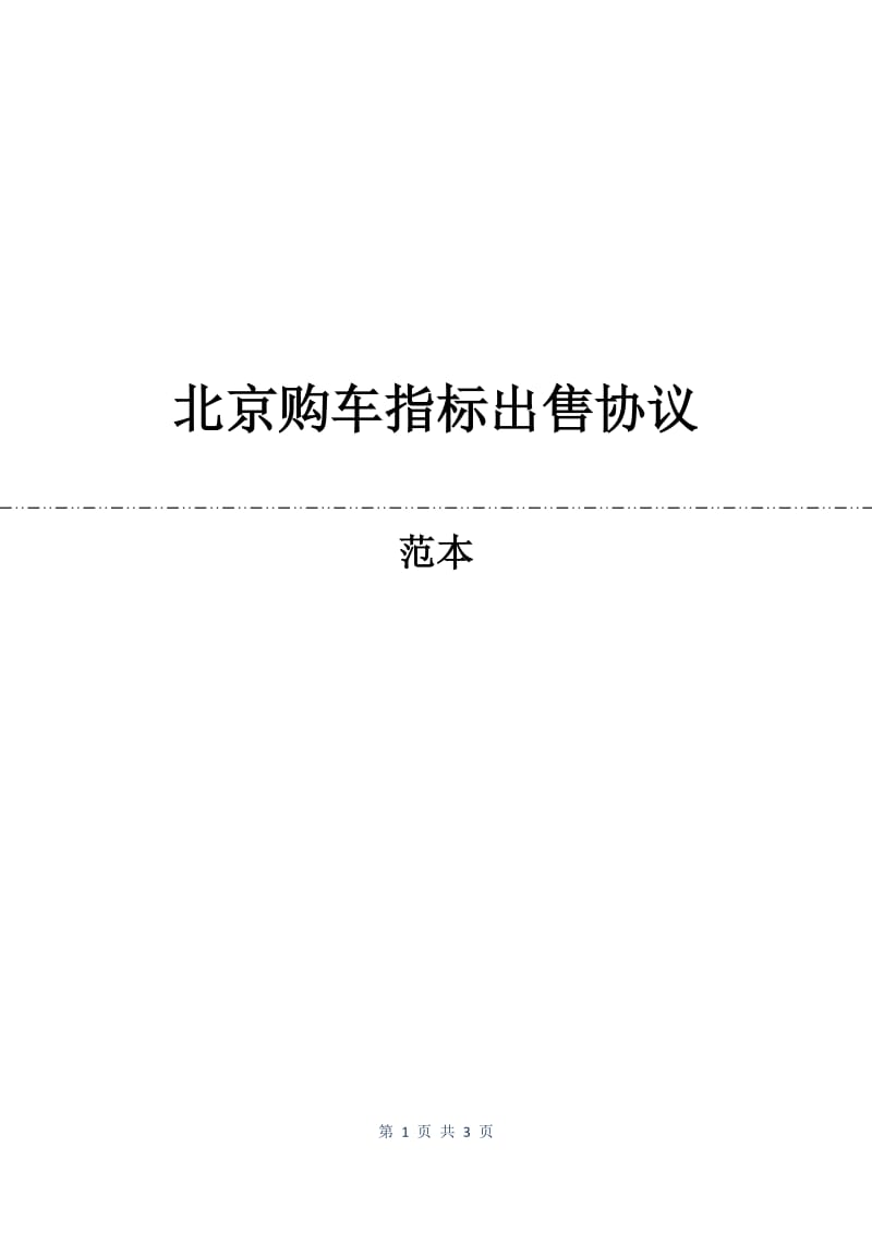 北京购车指标出售协议.docx_第1页