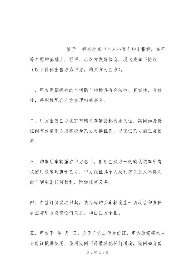 北京购车指标出售协议.docx_第2页