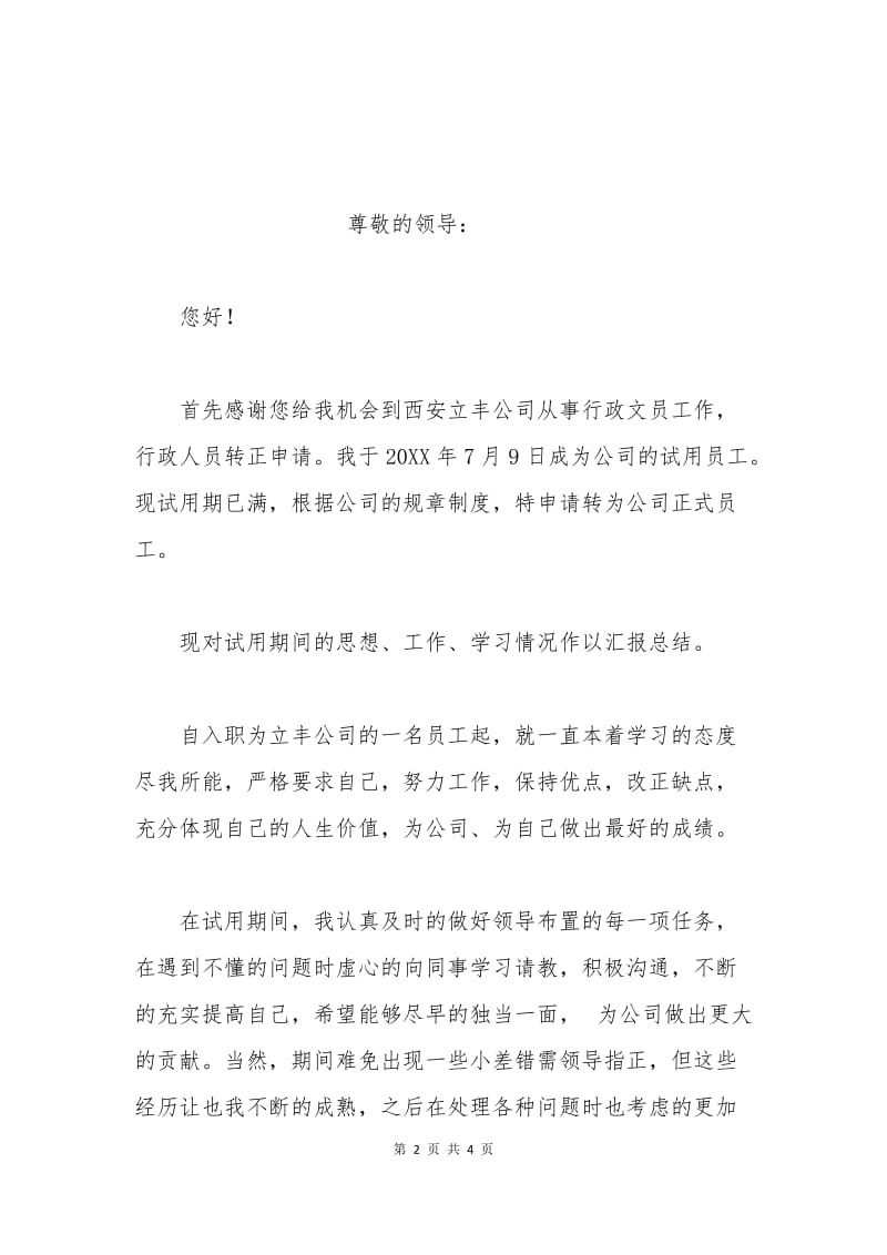 企业员工转正申请书范文.docx_第2页