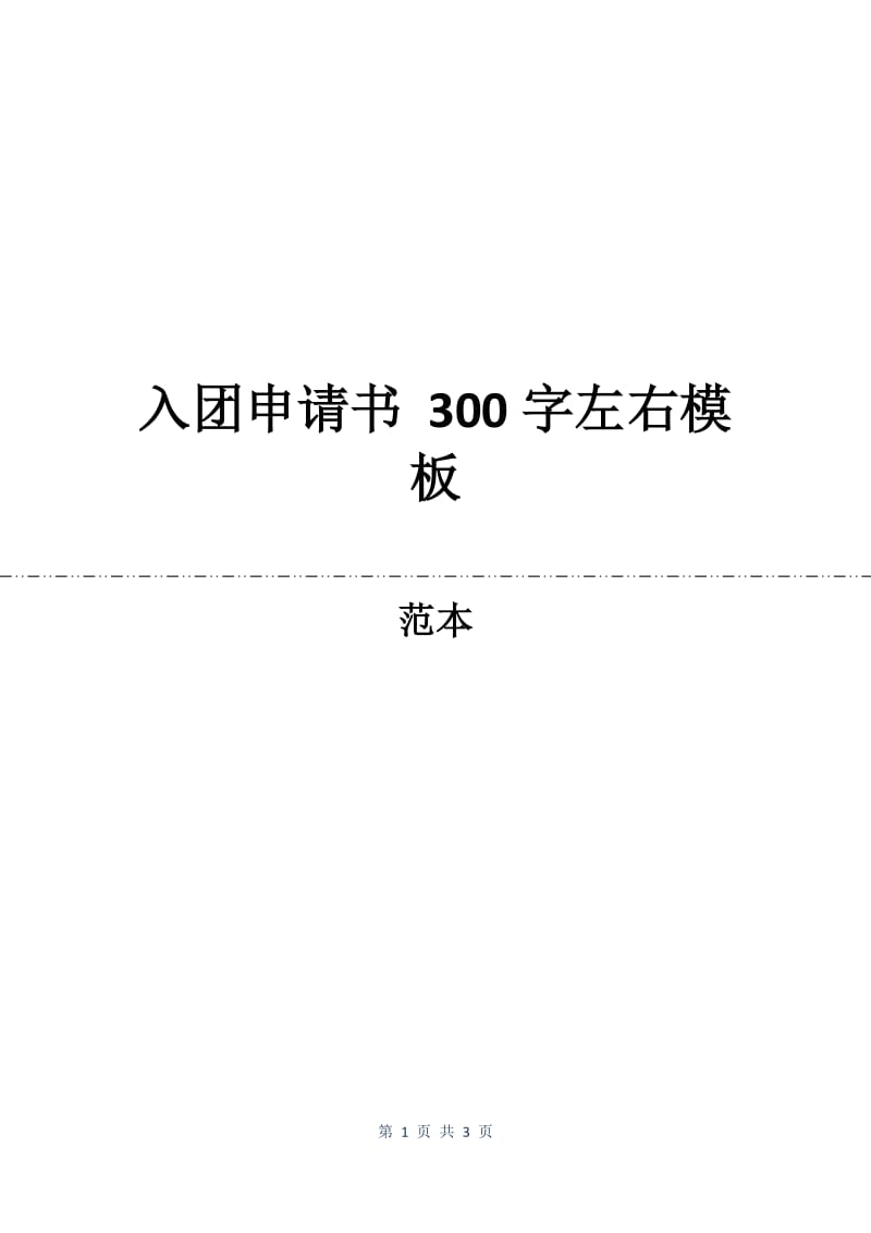 入团申请书 300字左右模板.docx_第1页