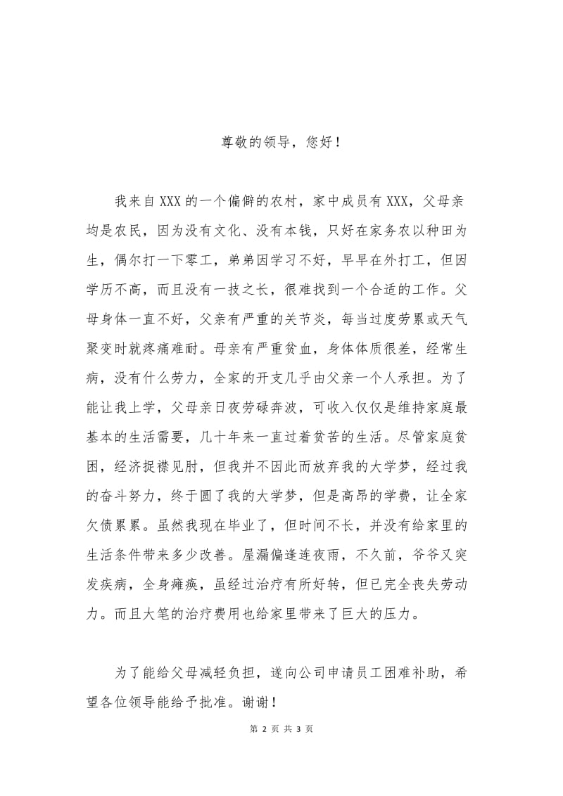 交给公司的贫困申请书.docx_第2页