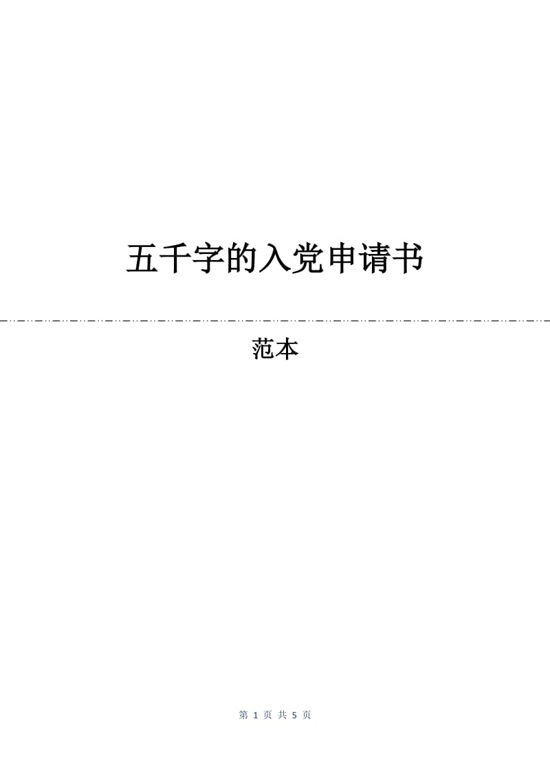 五千字的入党申请书.docx_第1页