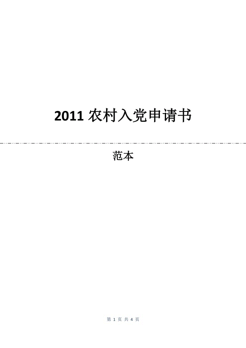 2011农村入党申请书.docx