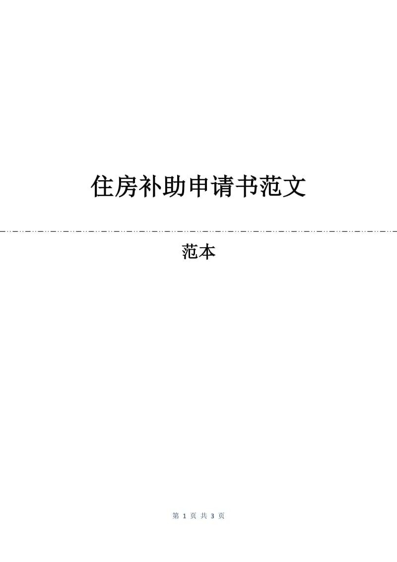 住房补助申请书范文.docx_第1页