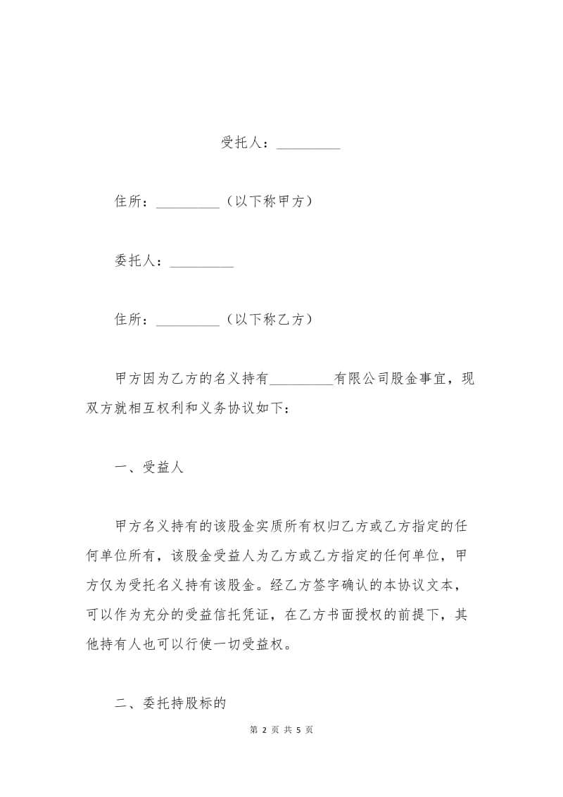 委托（信托）持股协议书.docx_第2页