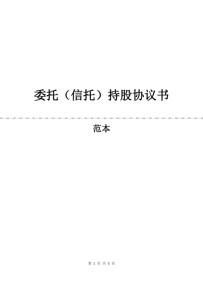 委托（信托）持股协议书.docx