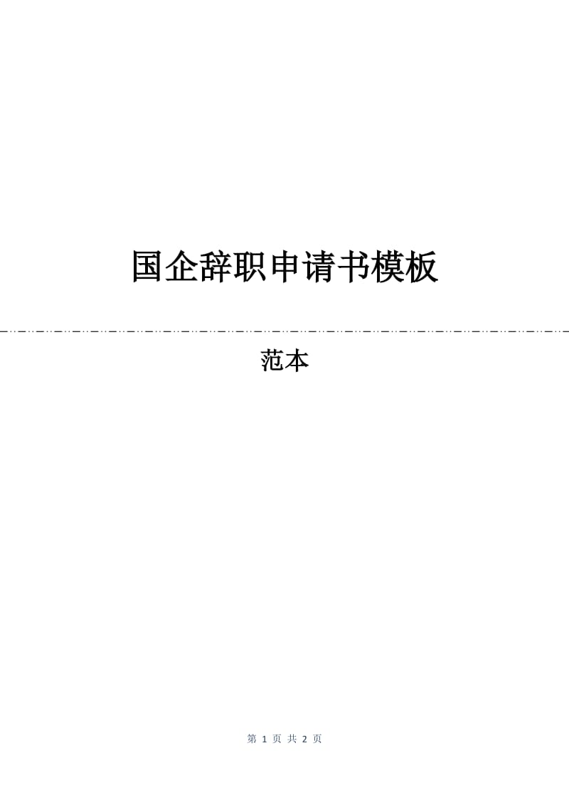 国企辞职申请书模板.docx_第1页