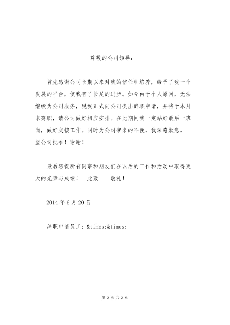 国企辞职申请书模板.docx_第2页