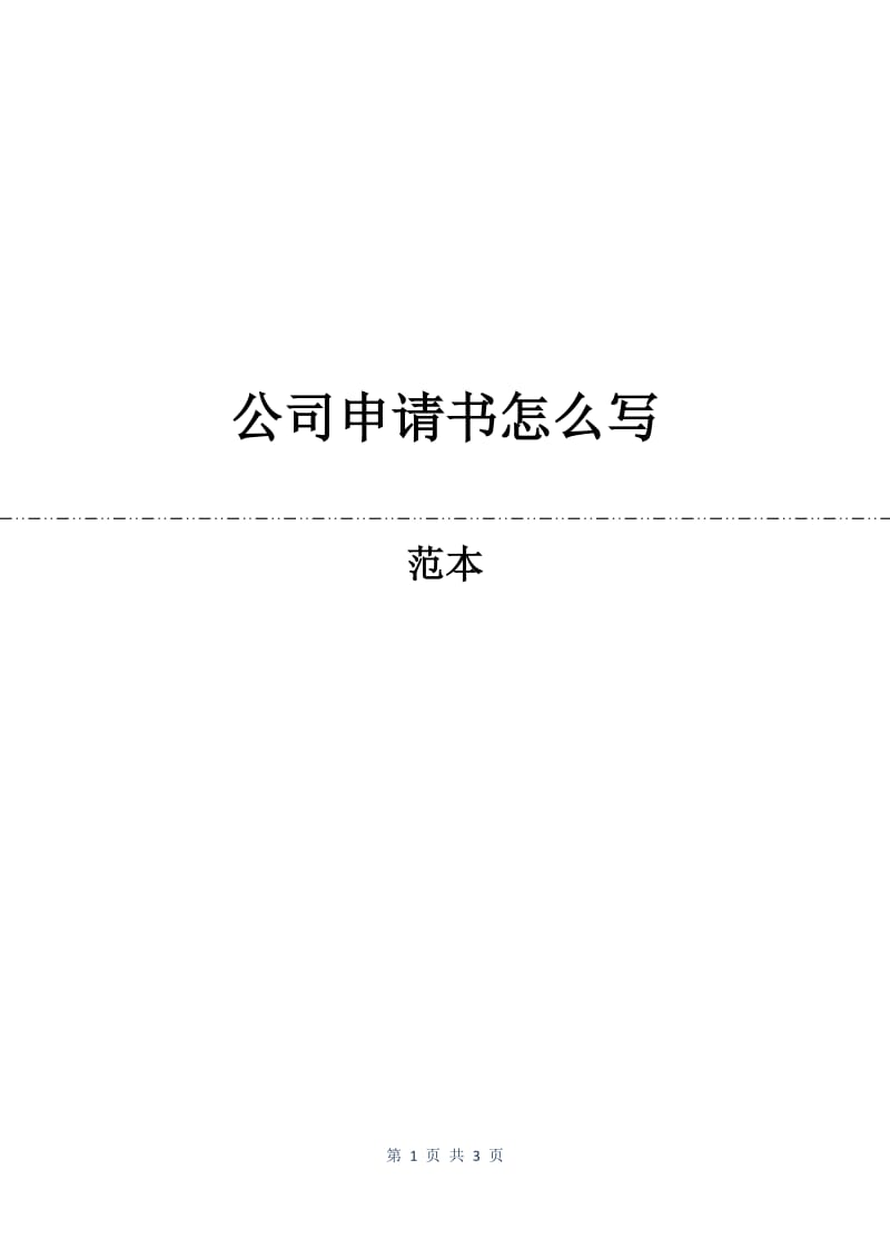 公司申请书怎么写.docx_第1页