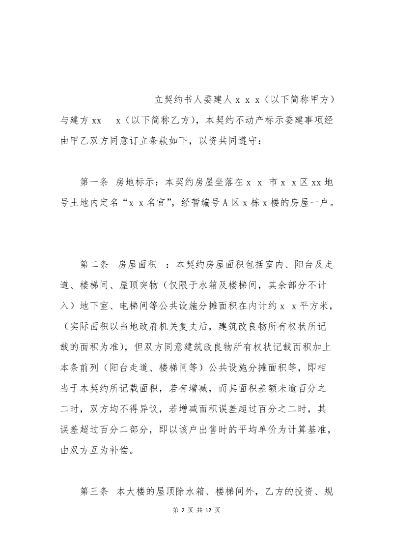 民房建筑合同.docx_第2页