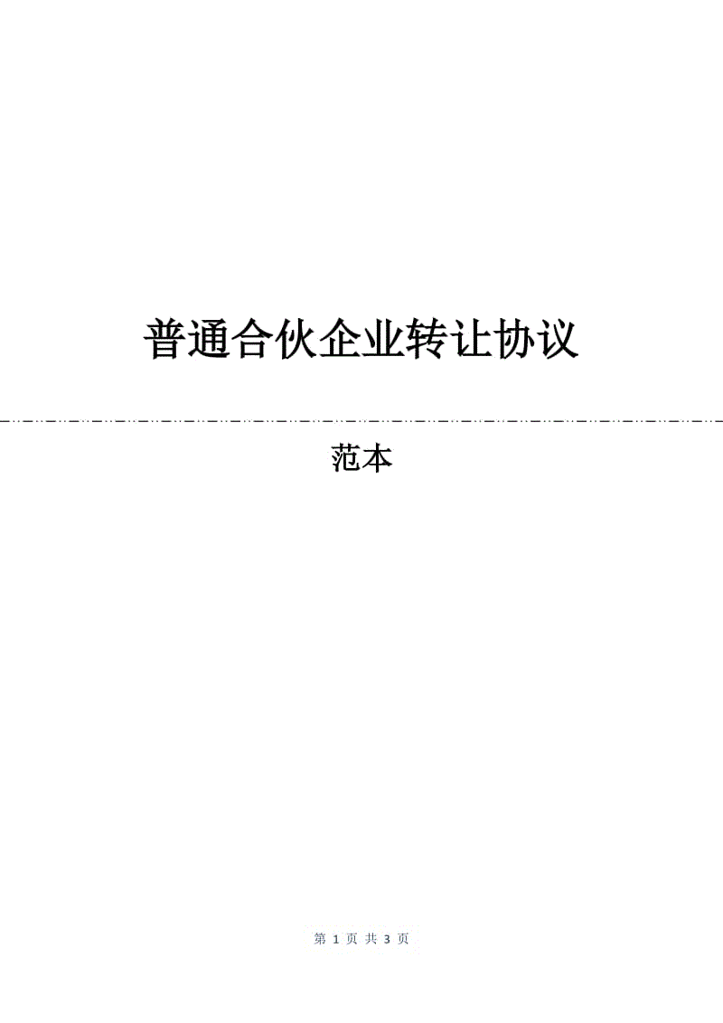 普通合伙企业转让协议.docx