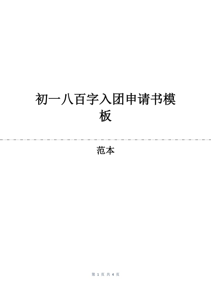 初一八百字入团申请书模板.docx_第1页