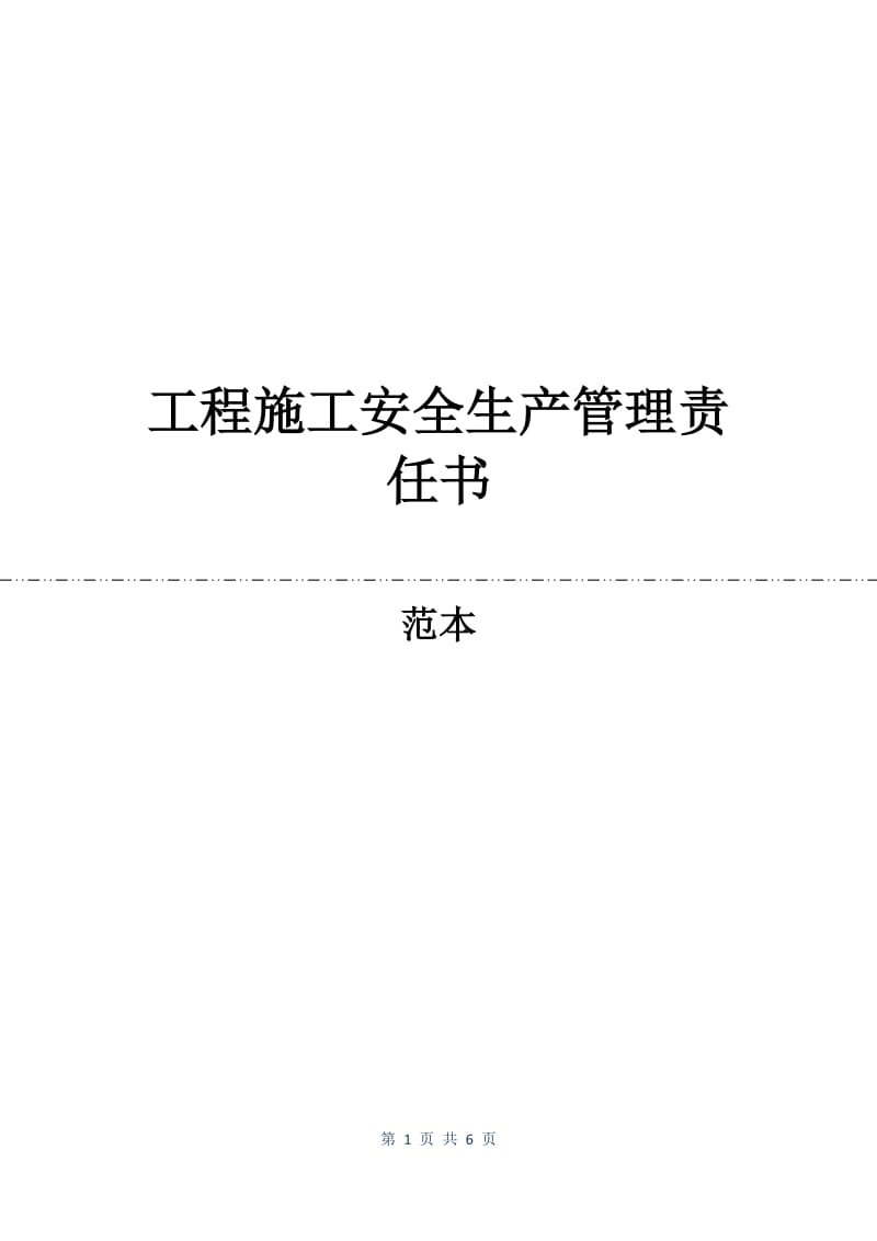 工程施工安全生产管理责任书.docx_第1页