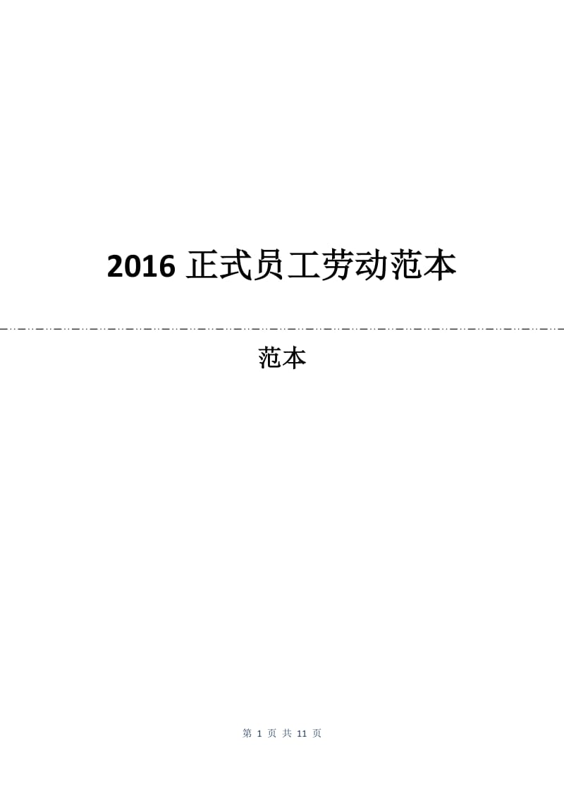 2016正式员工劳动合同范本.docx_第1页