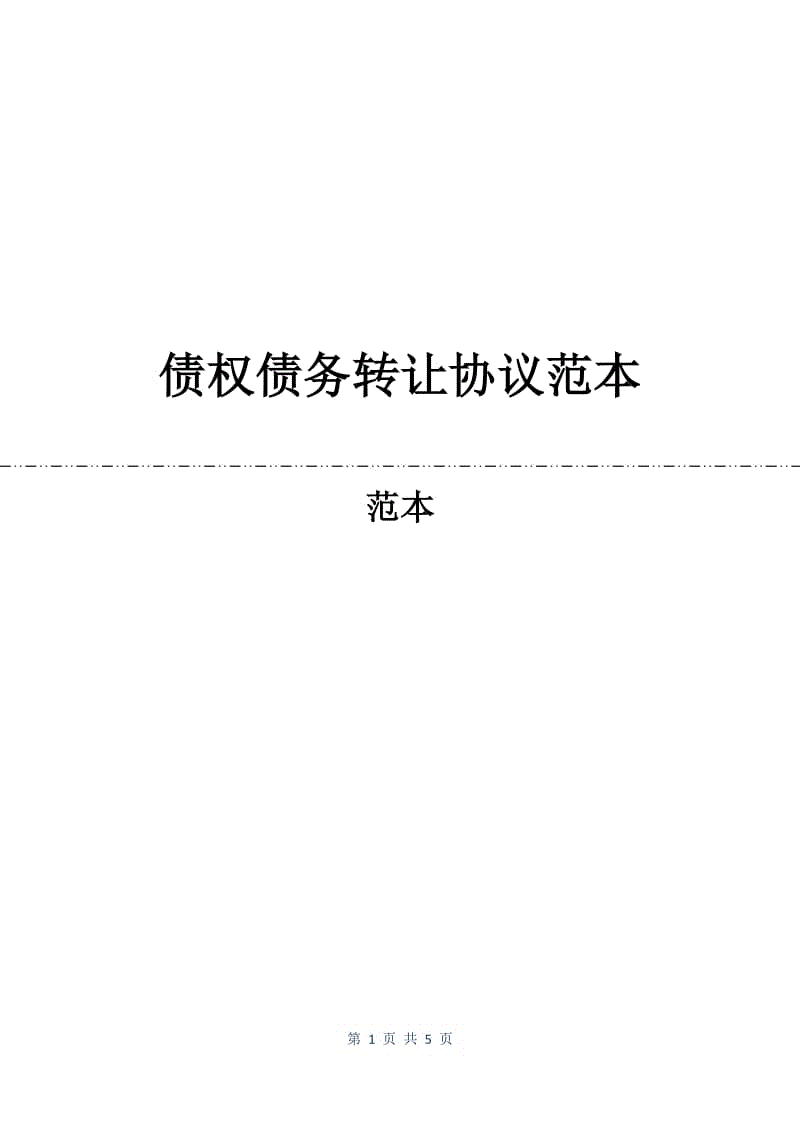 债权债务转让协议范本.docx