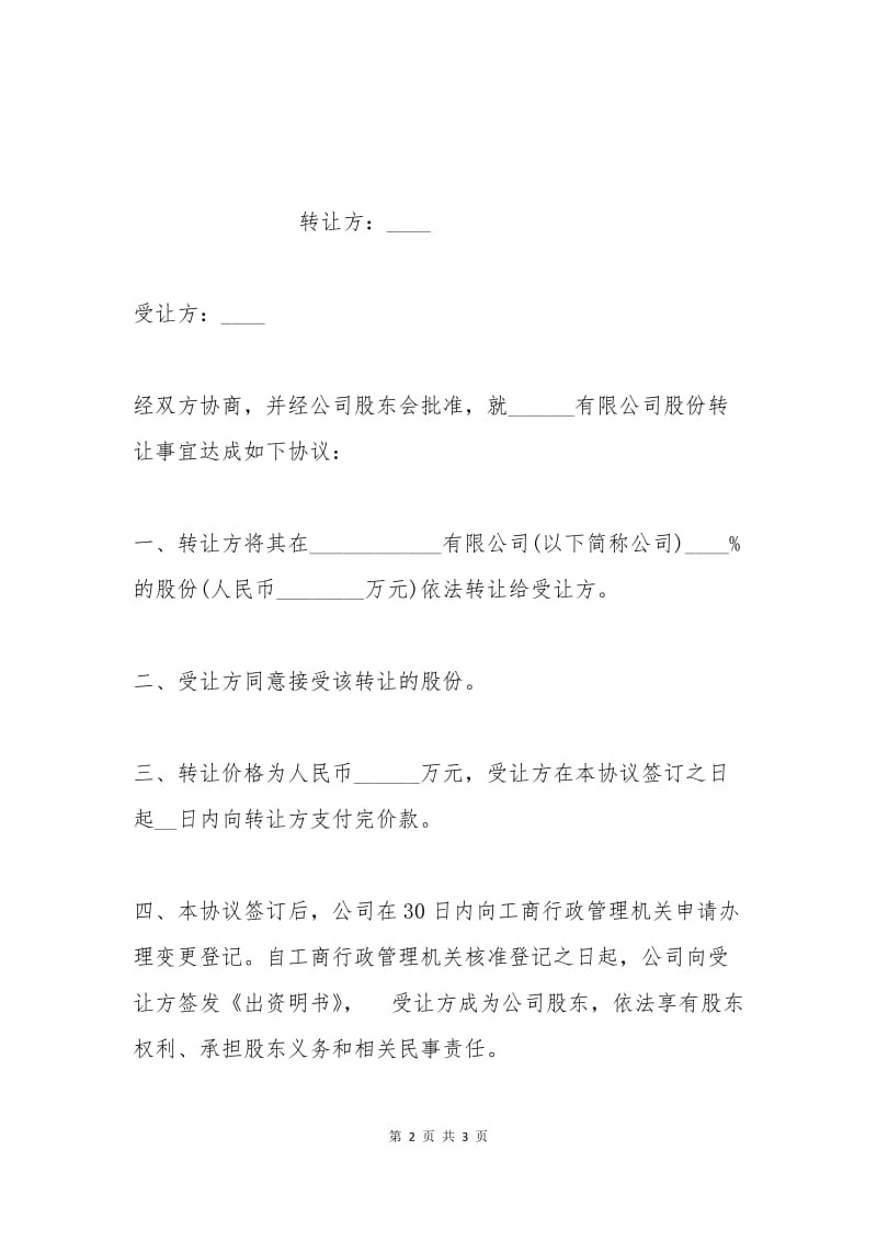 公司股份转让协议书范文.docx_第2页