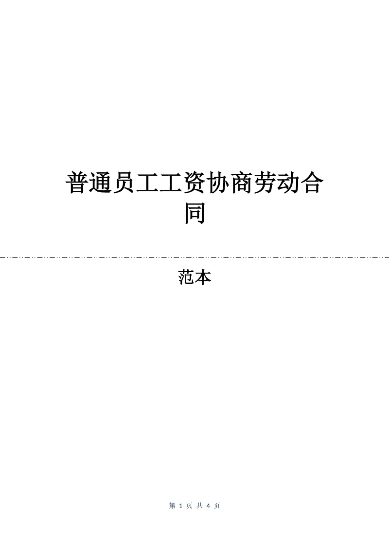 普通员工工资协商劳动合同.docx_第1页