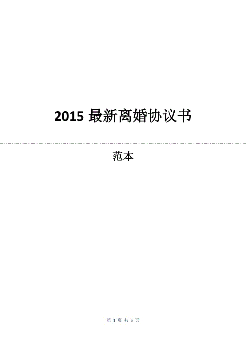 2015最新离婚协议书.docx