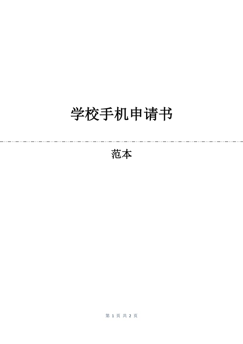 学校手机申请书.docx_第1页