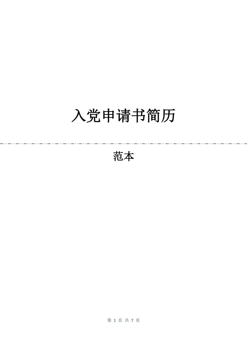 入党申请书简历.docx_第1页