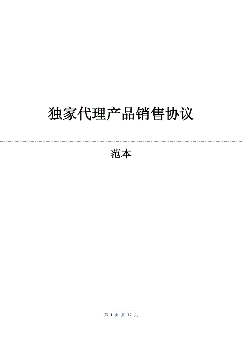 独家代理产品销售协议.docx