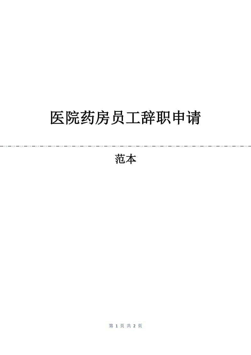 医院药房员工辞职申请.docx